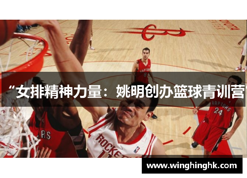 “女排精神力量：姚明创办篮球青训营”