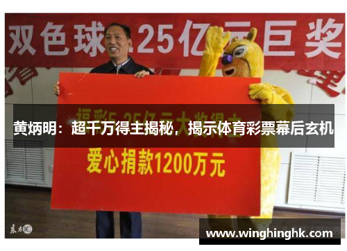 黄炳明：超千万得主揭秘，揭示体育彩票幕后玄机