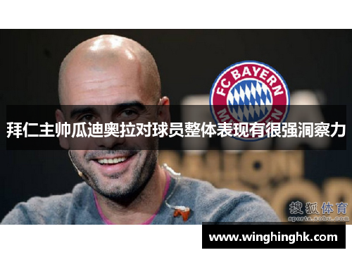 拜仁主帅瓜迪奥拉对球员整体表现有很强洞察力