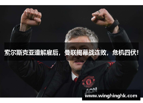 索尔斯克亚遭解雇后，曼联揭幕战连败，危机四伏!