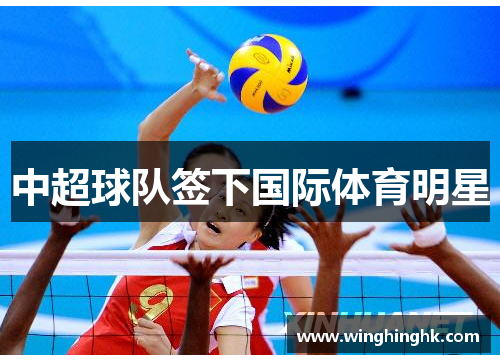 中超球队签下国际体育明星