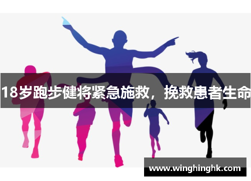 18岁跑步健将紧急施救，挽救患者生命