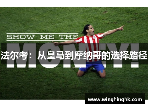 法尔考：从皇马到摩纳哥的选择路径